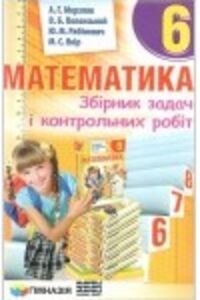 ГДЗ Математика 6 класс А. Г. Мерзляк, В. Б. Полонский, М. С. Якир, Ю. М. Рабинович 2014 Сборник задач и контрольных работ